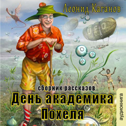 День академика Похеля (сборник) — Леонид Каганов