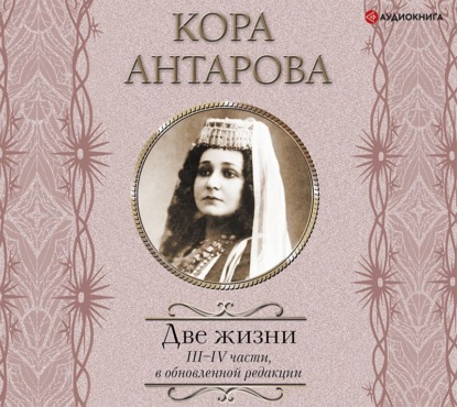 Две жизни. III–IV части — Конкордия Антарова