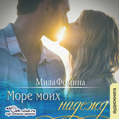 Море моих надежд — Мила Фомина