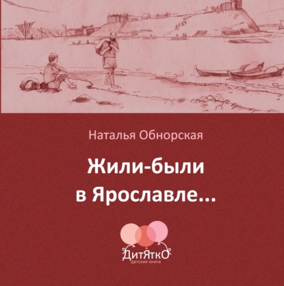 Жили-были в Ярославле… — Наталья Обнорская