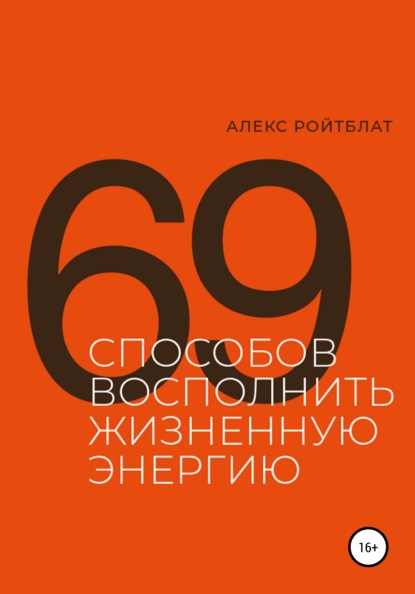 69 способов восполнить жизненную энергию — Алекс Ройтблат