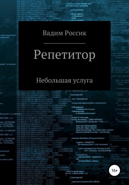 Репетитор. Небольшая услуга - Вадим Россик