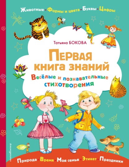 Первая книга знаний - Татьяна Бокова