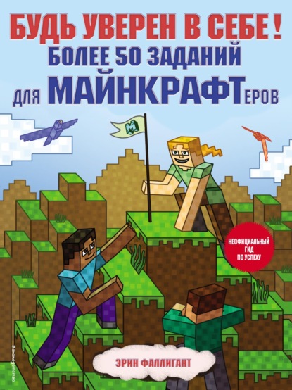 Будь уверен в себе! Более 50 заданий для майнкрафтеров - Эрин Фаллигант