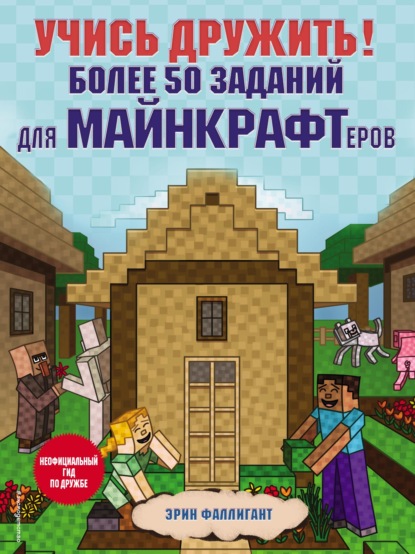 Учись дружить! Более 50 заданий для майнкрафтеров - Эрин Фаллигант