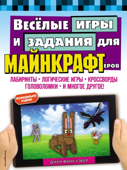 Весёлые игры и задания для майнкрафтеров - Джен Фанк Уэбер