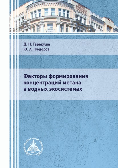 Факторы формирования концентраций метана в водных экосистемах - Ю. А. Федоров