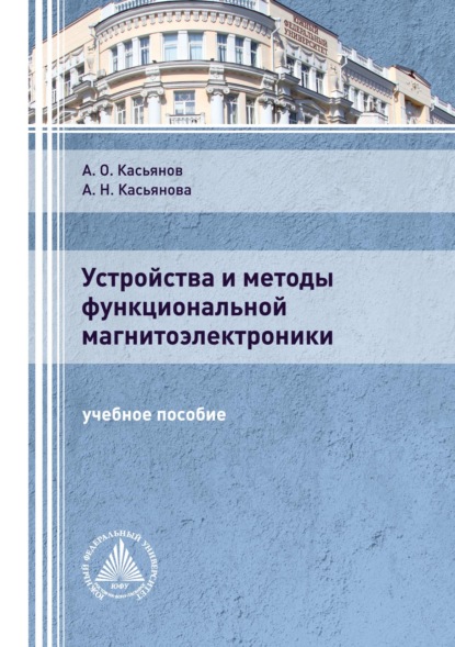 Устройства и методы функциональной магнитоэлектроники - А. О. Касьянов