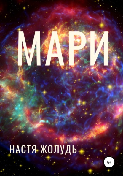 Мари — Настя Жолудь