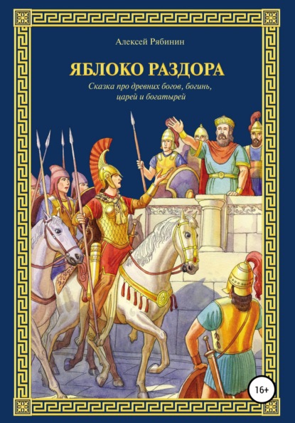 Яблоко раздора — Алексей Валерьевич Рябинин