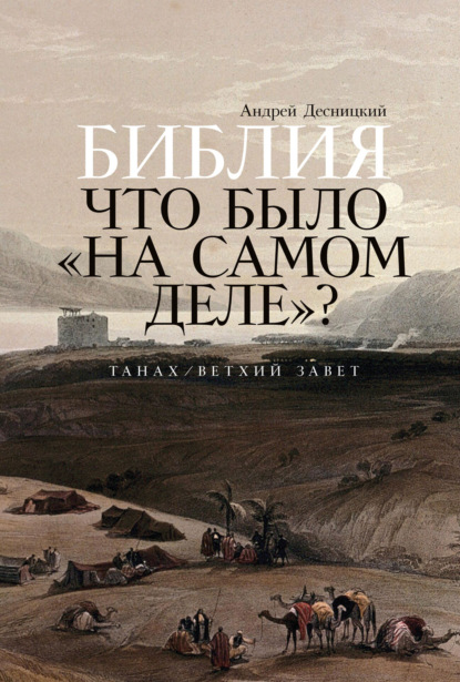 Библия: Что было «на самом деле»? - Андрей Десницкий