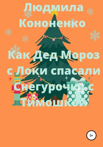 Как Дед Мороз с Локи спасали Снегурочку с Тимошкой - Людмила Кононенко