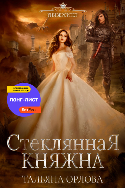 Княжна под драконьей короной (трилогия+спин-офф) - Тальяна Орлова