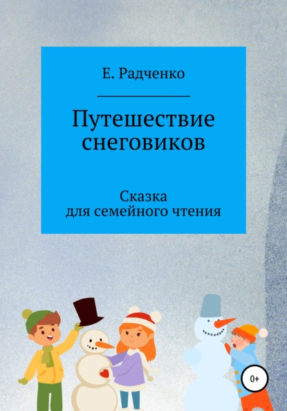 Путешествие снеговиков - Екатерина Радченко