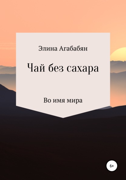 Чай без сахара - Элина Ашотовна Агабабян