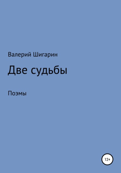 Две судьбы — Валерий Викторович Шигарин