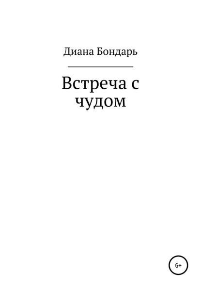 Встреча с чудом - Диана Анатольевна Бондарь