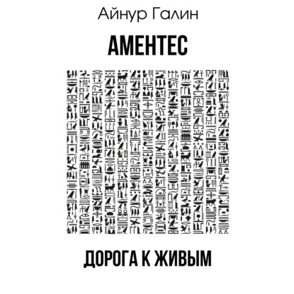 Аментес. Дорога к живым - Айнур Галин