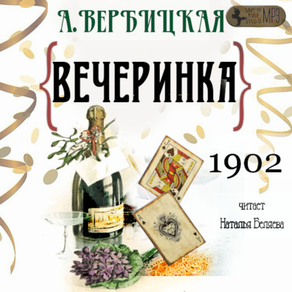 Вечеринка — Анастасия Вербицкая