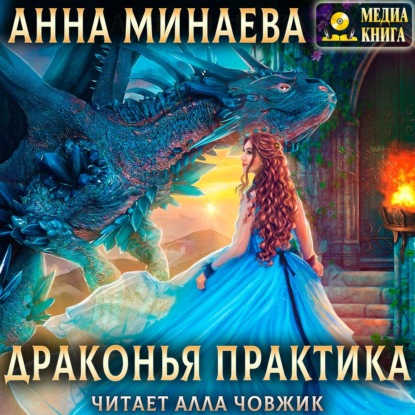 Драконья практика - Анна Минаева