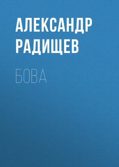 Бова - Александр Радищев