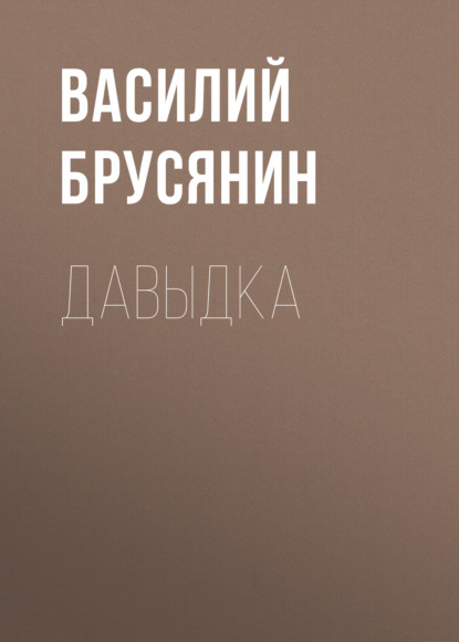 Давыдка — Василий Брусянин