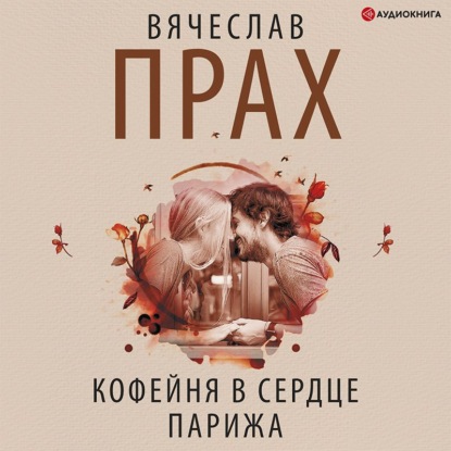 Кофейня в сердце Парижа — Вячеслав Прах