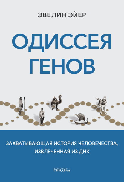 Одиссея генов. Захватывающая история человечества, извлеченная из ДНК - Эвелин Эйер