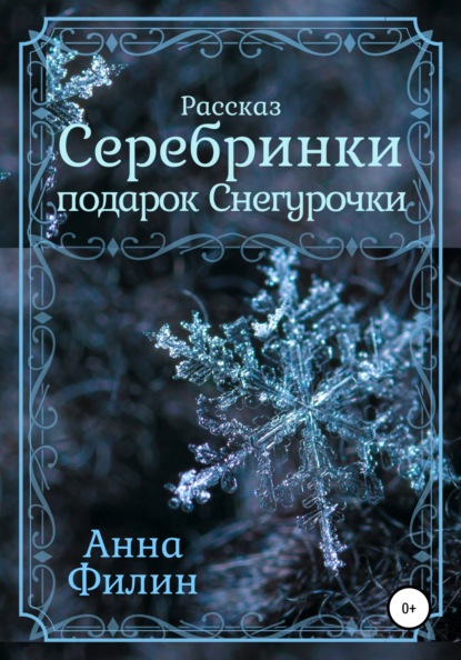 Серебринки: подарок Снегурочки - Анна Филин