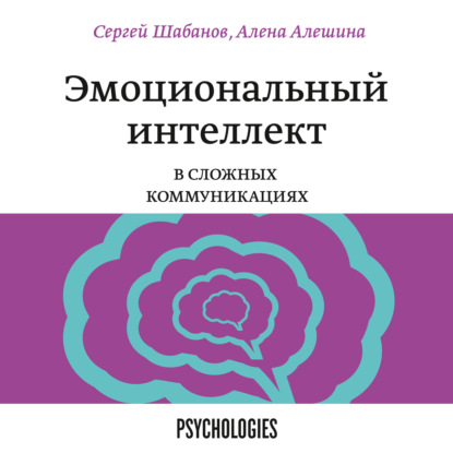 Эмоциональный интеллект в сложных коммуникациях - Сергей Шабанов