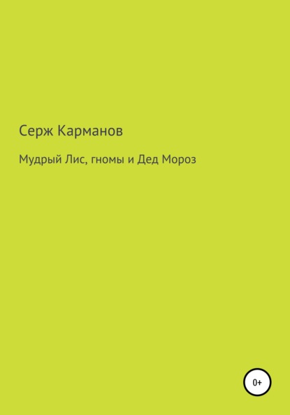 Мудрый Лис, гномы и Дед Мороз — Серж Витальевич Карманов