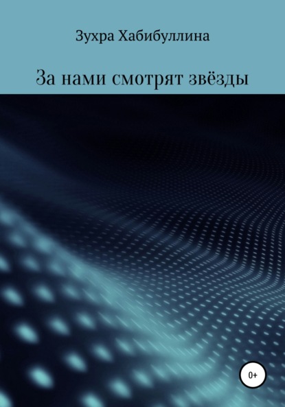 За нами смотрят звёзды - Зухра Хабибуллина