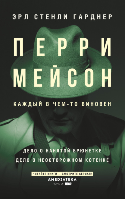 Перри Мейсон: Дело о нанятой брюнетке. Дело о неосторожном котенке — Эрл Стенли Гарднер