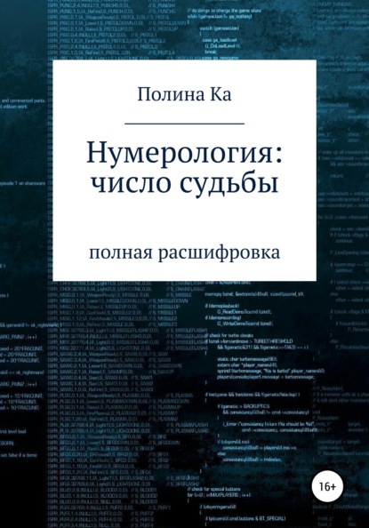 Нумерология: число судьбы — Полина Ка