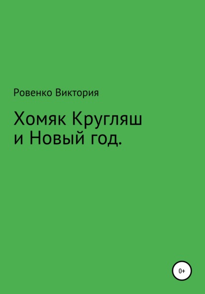 Хомяк Кругляш и Новый год - Виктория Ровенко