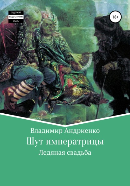 Шут императрицы: Ледяная свадьба - Владимир Александрович Андриенко