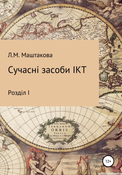 Сучасні засоби ІКТ - Лилия Михайловна Маштакова