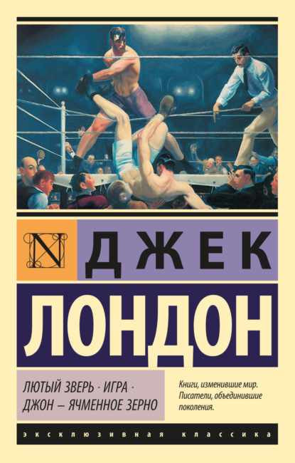 Лютый Зверь. Игра. Джон – Ячменное Зерно — Джек Лондон