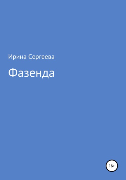 Фазенда - Ирина Сергеева