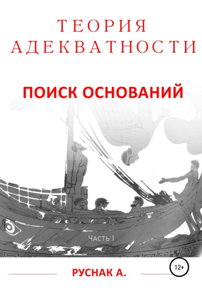 Теория адекватности. Поиск оснований. Часть I - А. Руснак