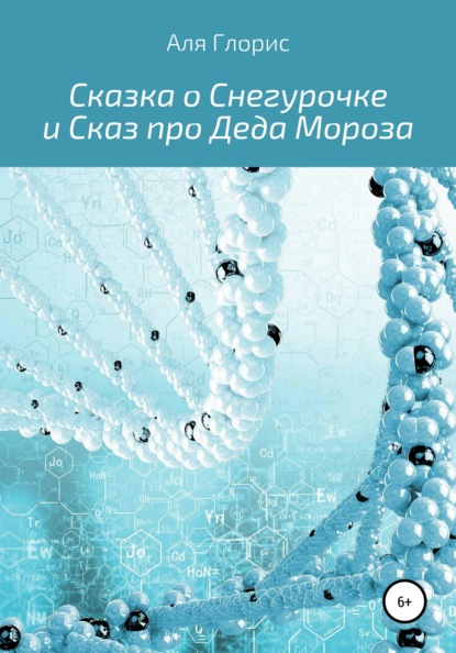 Сказка о Снегурочке и Сказ про Деда Мороза - Аля Глорис