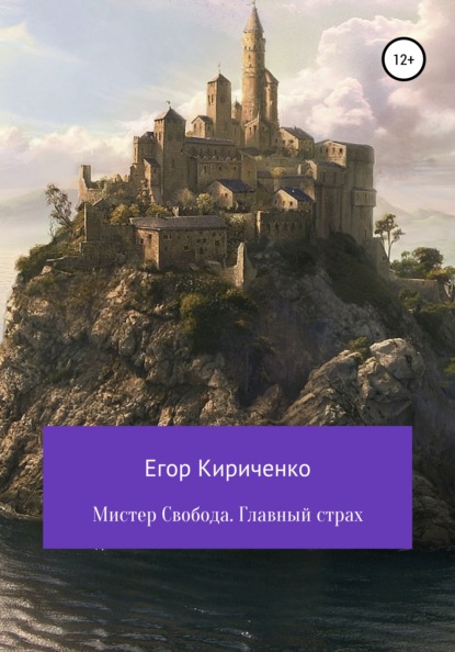 Мистер Свобода. Главный страх — Егор Михайлович Кириченко