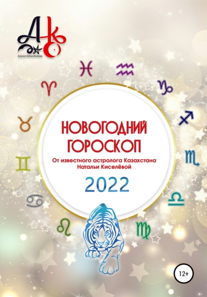 Новогодний гороскоп 2022 - Наталья Шарифовна Киселёва