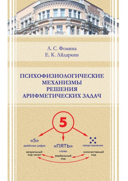 Психофизиологические механизмы решения арифметических задач - Е. К. Айдаркин