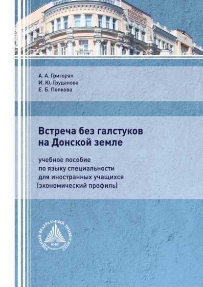 Встреча без галстуков на Донской земле. Учебное пособие по языку специальности для иностранных учащихся (экономический профиль) - А. А. Григорян