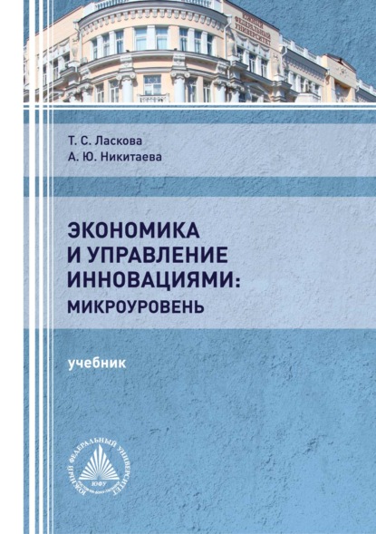 Экономика и управление инновациями: микроуровень — А. Ю. Никитаева