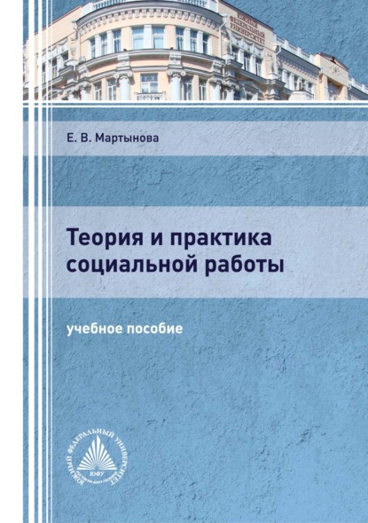 Теория и практика социальной работы - Е. В. Мартынова