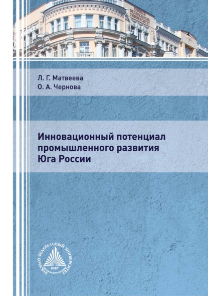 Инновационный потенциал промышленного развития Юга России — Л. Г. Матвеева