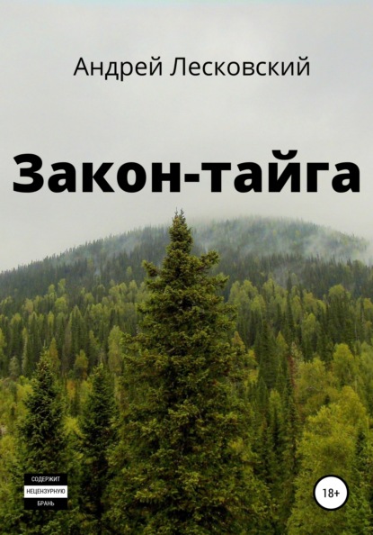 Закон-Тайга — Андрей Владимирович Лесковский