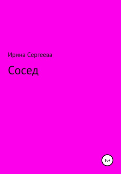 Сосед — Ирина Сергеевна